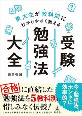 『東大生が教科別にわかりやすく教える 受験勉強法大全』（西岡壱誠）では、東大生たちが実践していた勉強法を紹介