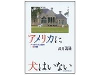 アメリカに犬はいない 武井義雄著