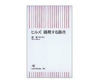ヒルズ 挑戦する都市 森稔著