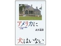 アメリカに犬はいない　武井義雄著