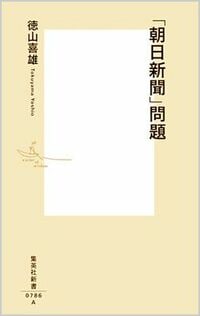 ｢朝日新聞｣問題とジャーナリズムの危機