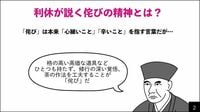 利休が説く｢不足と不完全｣を愛する侘びの精神 日本の歴史と文化を｢4コマイラスト｣で紹介