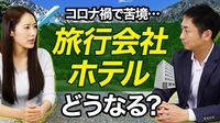 JTBやKNT-CTも苦境｢観光業の暗中模索｣【動画】 コロナ禍で国内外の旅行減､ホテルにも大打撃