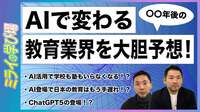 AI登場で日本の教育はもう手遅れ！？ AIで変わる〇〇年後の教育業界を大胆予想！