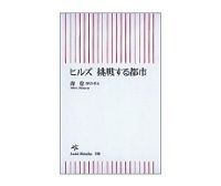 ヒルズ　挑戦する都市　森稔著