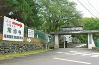 宗門対立を象徴する｢高尾墓園｣ 墓地ビジネスの原点