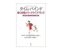 タイム・バインド（時間の板挟み状態）　働く母親のワークライフバランス　仕事・家庭・子どもをめぐる真実　アーリー・ラッセル・ホックシールド著／坂口　緑、中野聡子、両角道代訳　～家庭のあり方こそ考えさせられる