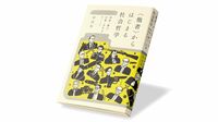 共同体の中でどう生きていくか､その哲学的回答 『〈他者〉からはじまる社会哲学』書評