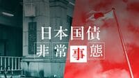 財務省が異例対応､｢超長期国債｣が非常事態に
