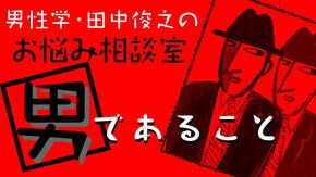男性学・田中俊之のお悩み相談室