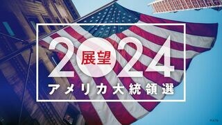 展望 2024年アメリカ大統領選