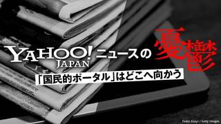 Yahoo!ニュースの「憂鬱」 プラットフォームの「公共性」を問う