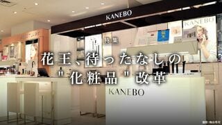 花王、待ったなしの＂化粧品＂改革 カネボウ買収から12年