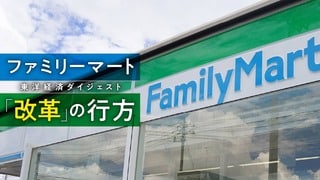 東洋経済ダイジェスト ファミリーマート「改革」の行方