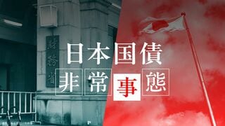 日本国債　非常事態