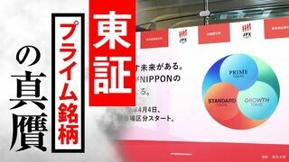 東証プライム銘柄の真贋