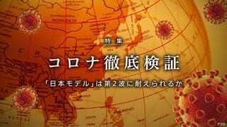 コロナ徹底検証 「日本モデル」は第2波に耐えられるか