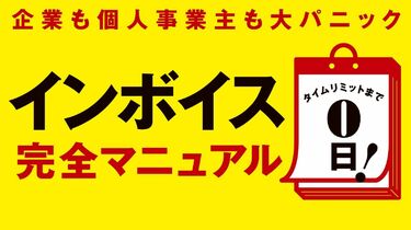 10月1日開始｢インボイス対策｣できていますか ビジネスパーソンにも影響