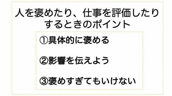 人を褒めるときのポイント