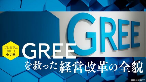 GREEを救った経営改革の全貌