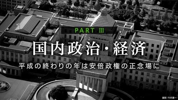 平成の終わりの年は安倍政権の正念場