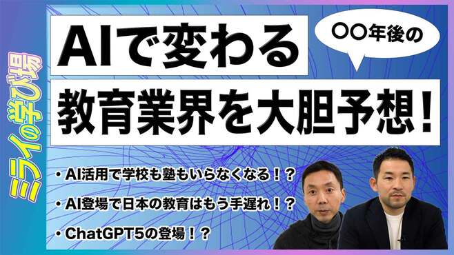 AI登場で日本の教育はもう手遅れ！？ AIで変わる〇〇年後の教育業界を大胆予想！