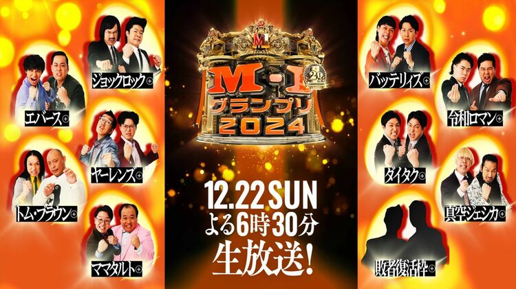 画像 | 決勝前に予習！｢M-1グランプリ2024｣見所を解説 勝利を