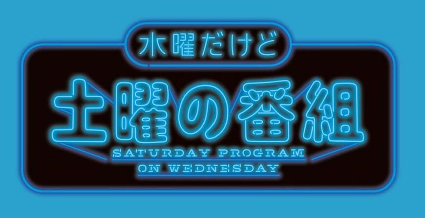 水曜だけど土曜の番組