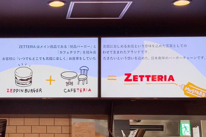 ゼッテリアの店名の由来は、「ゼンショー＋ロッテリア」ではなく、「絶品バーガー＋カフェテリア」とのこと（筆者撮影）