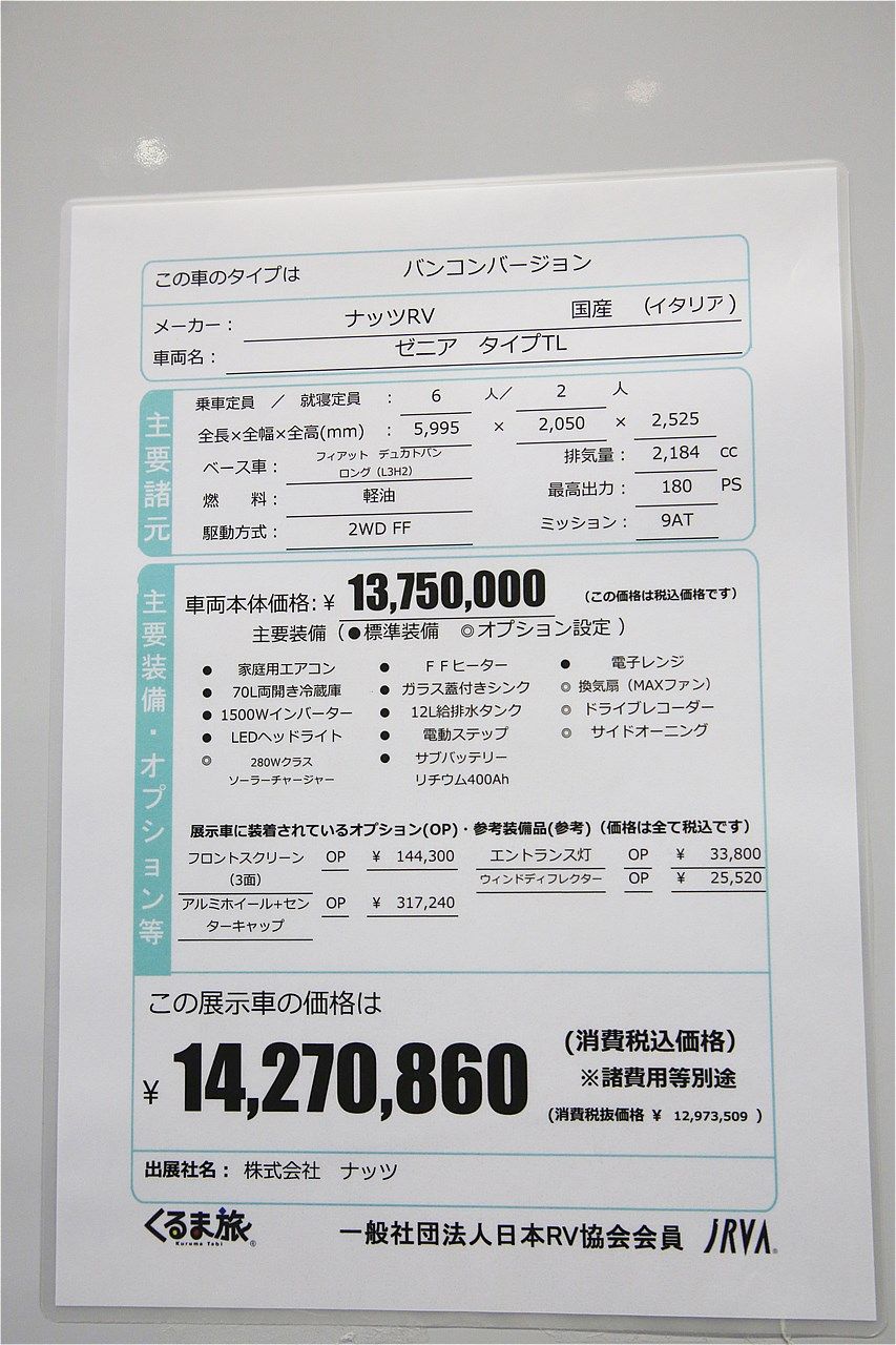 ナッツRV「ゼニア」のタイプTL（筆者撮影）