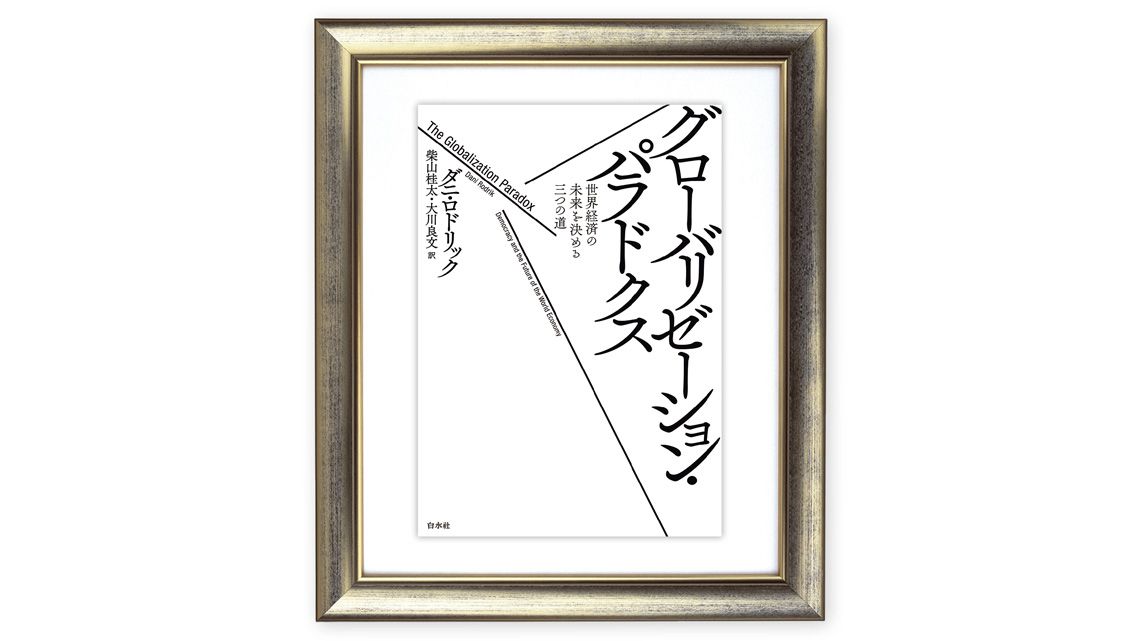 ダニ・ロドリック 著『グローバリゼーション・パラドクス 世界経済の未来を決める三つの道』