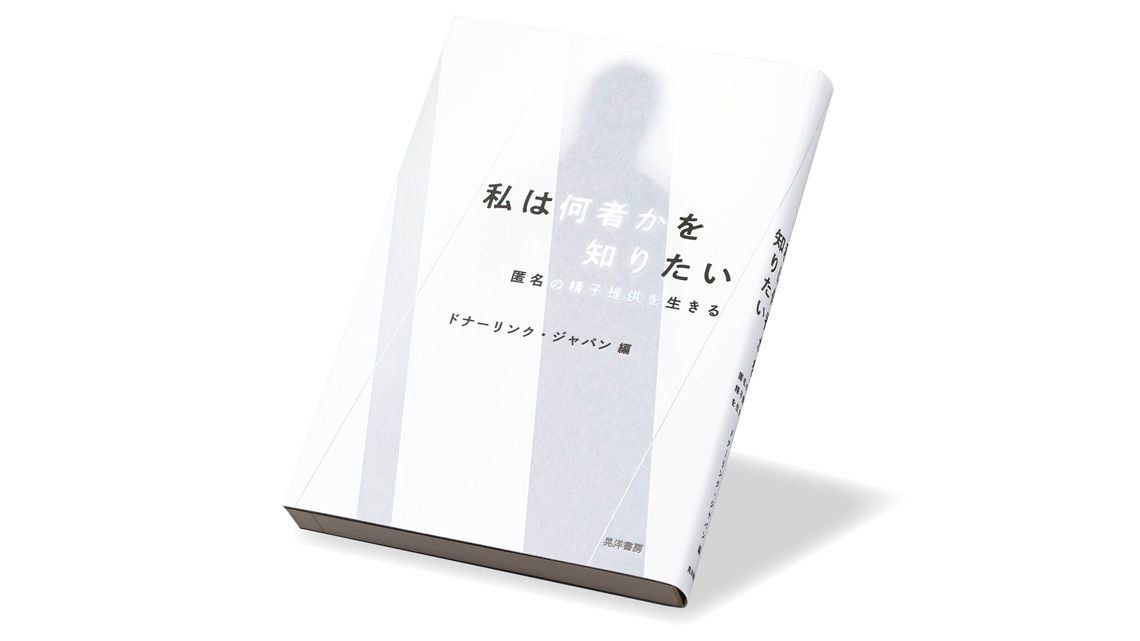 『私は何者かを知りたい 匿名の精子提供を生きる』ドナーリンク・ジャパン 編