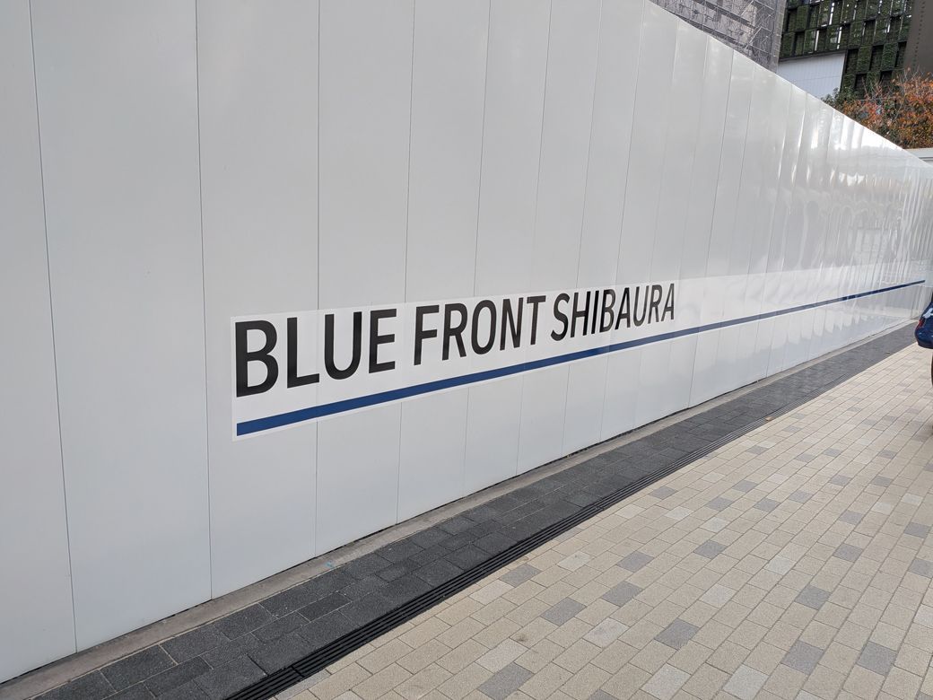 BLUE FRONT SHIBAURA（写真：筆者撮影）