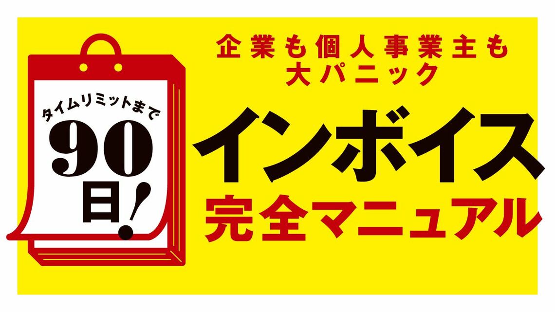 「インボイス完全マニュアル」特集バナー