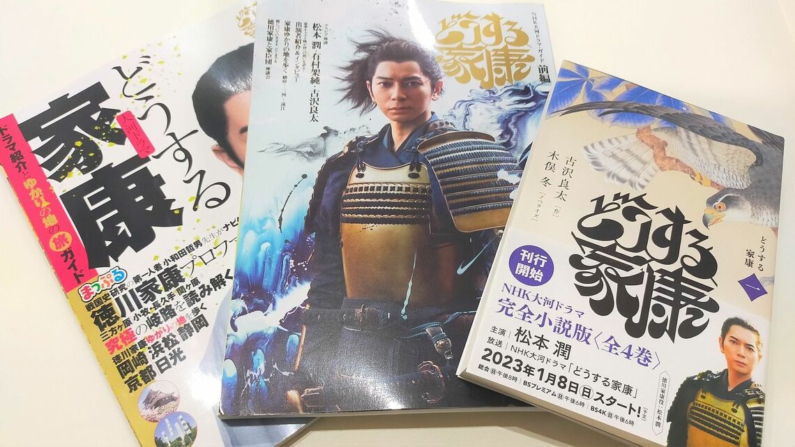 初回から話題となっているNHK大河ドラマ『どうする家康』。関連本も多数出版されている(編集部撮影)