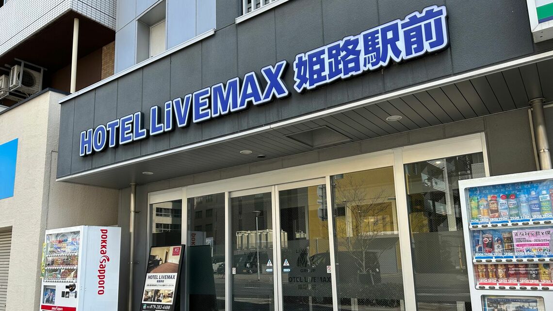 「ホテルリブマックス姫路駅前」は会員価格で1泊4400円。アーリーチェックインをしても5400円で利用できる（写真：筆者撮影）