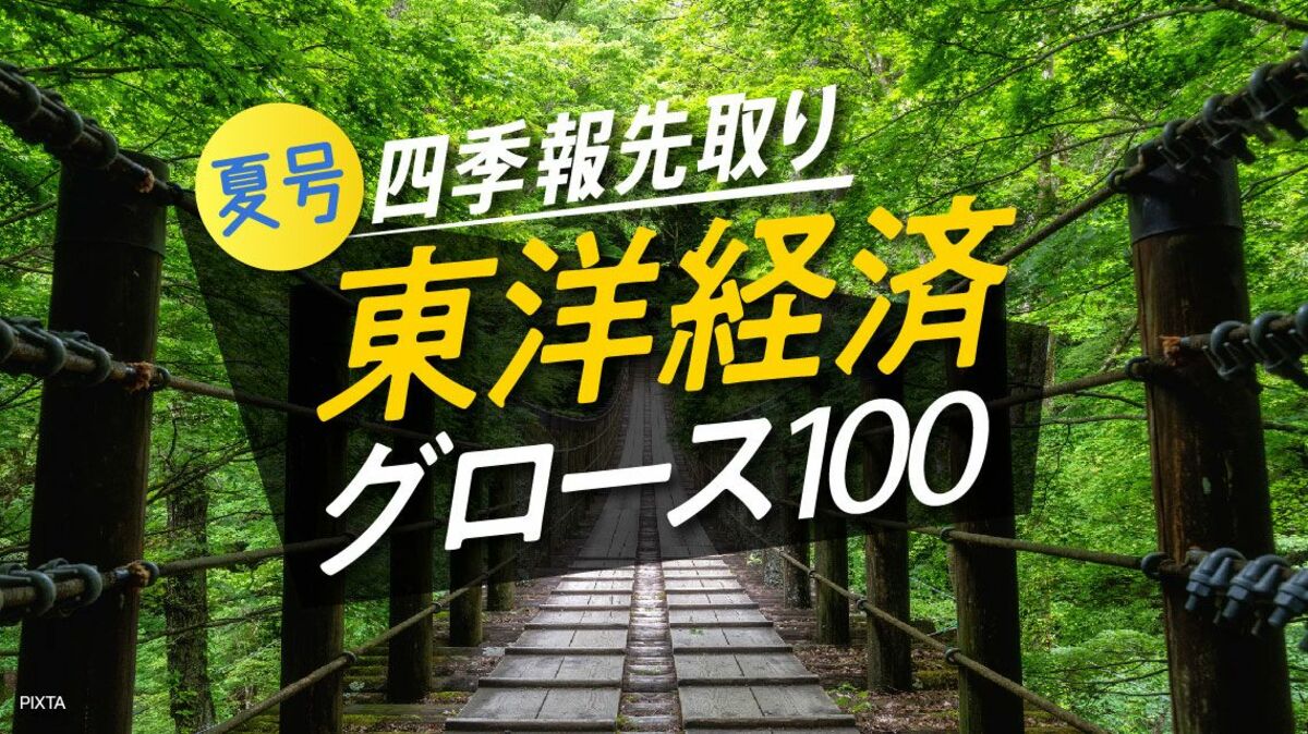 先取り第2弾】｢四季報夏号｣の新興100銘柄を一足先にお届け｜会社四季報