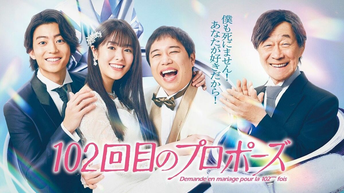 放送前に批判殺到の『102回目のプロポーズ』観てみたら意外と面白かった！前作との共通点と相違点は？ | ライフ | 東洋経済オンライン