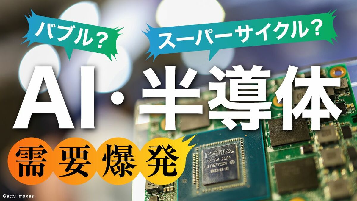 【8月20日特集スタート】バブル? スーパーサイクル? AI･半導体､需要沸騰の行く末は…キオクシアほか注目企業を深堀り | ビジネス | 東洋経済オンライン