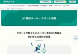 NOTICEサポート情報