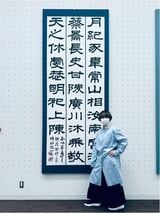 西塚さんと書道の作品