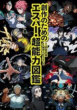『創作のためのエスパー・超能力図鑑』（玄光社）
