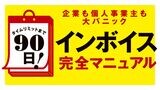 「インボイス完全マニュアル」特集バナー
