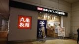 丸亀製麺羽田空港店