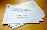 「研究日」を廃止する措置の説明会で配布された内部資料（筆者撮影）