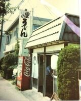 開業当初の「里のうどん」の店舗。4坪13席の狭い店で「藤沢のソウルフード」は育てられた（写真：西嶋さん提供）