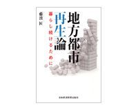 地方都市再生論 暮らし続けるために 藤波匠著 ~成功例もモデルにならず「自画像」が重要と説く