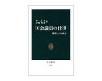 国会議員の仕事 職業としての政治 林芳正、津村啓介著