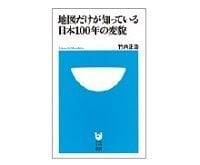 地図だけが知っている日本100年の変貌 竹内正浩著