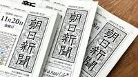 朝日新聞｢創業来の大赤字｣のとてつもない難題 構造改革を難しくさせている3つの要因